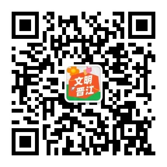 文明晉江.jpg